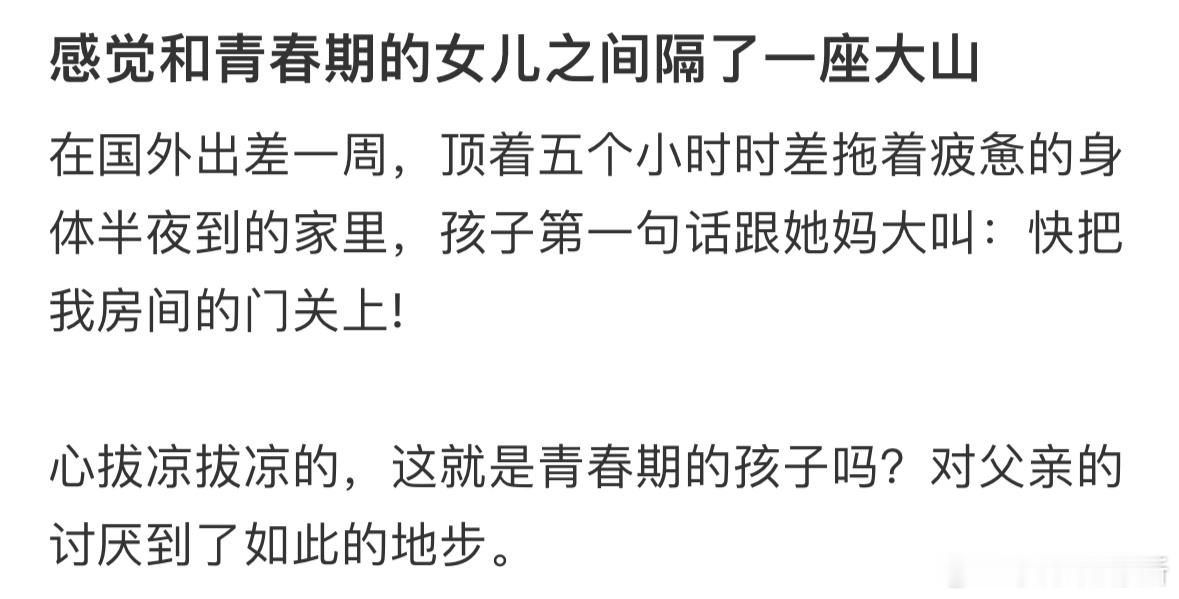 感觉和青春期的女儿之间隔了一座大山​​​