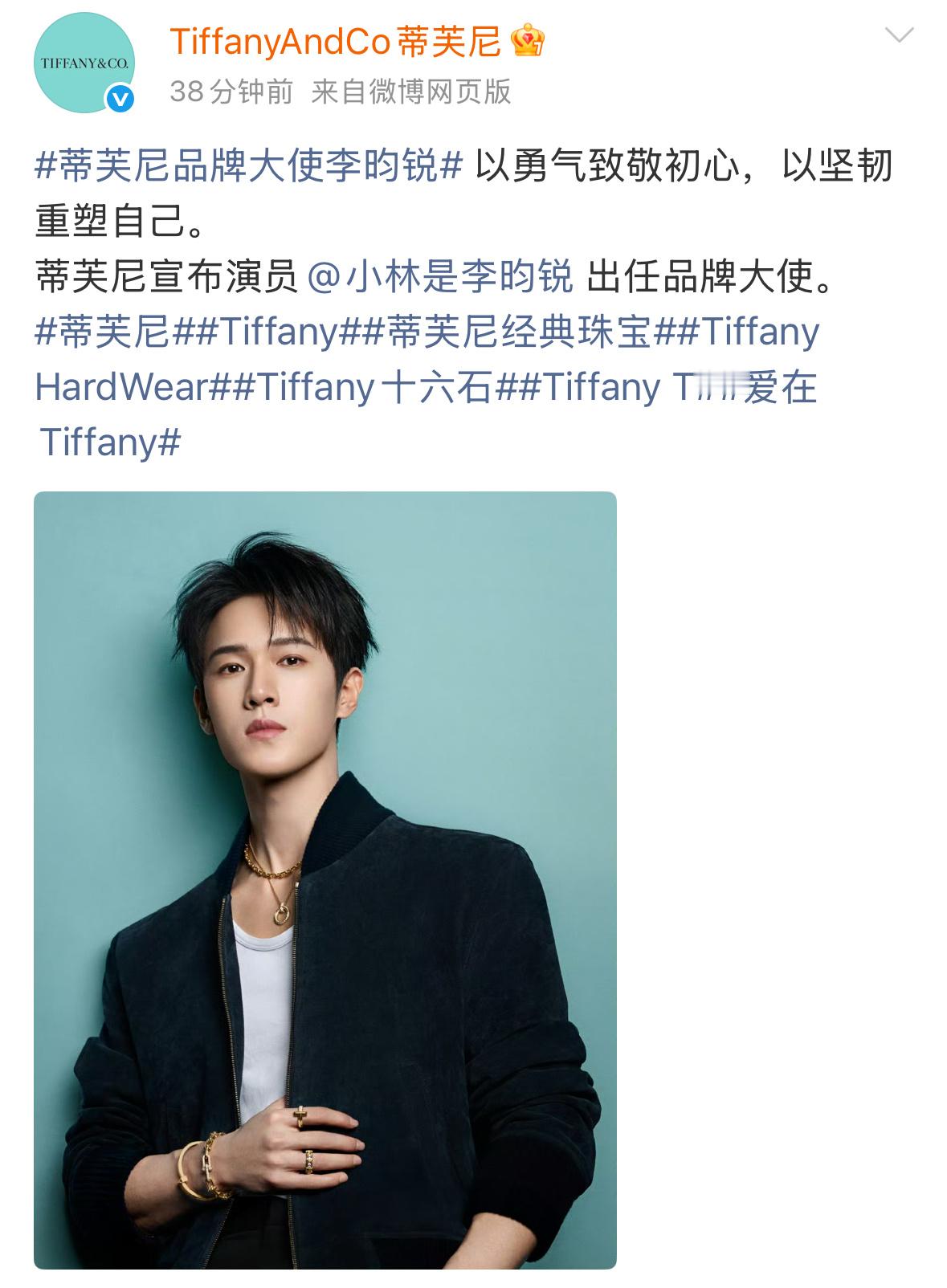 李昀锐蒂芙尼官宣了，无考察空降压轴官宣，有史以来第一位。小林已经手握两大顶奢。