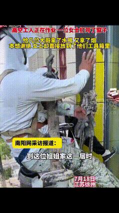 “太暖心了！”高空工人正在工作，一女子突然打开了窗户，伸手递出了水和烟，工人推辞