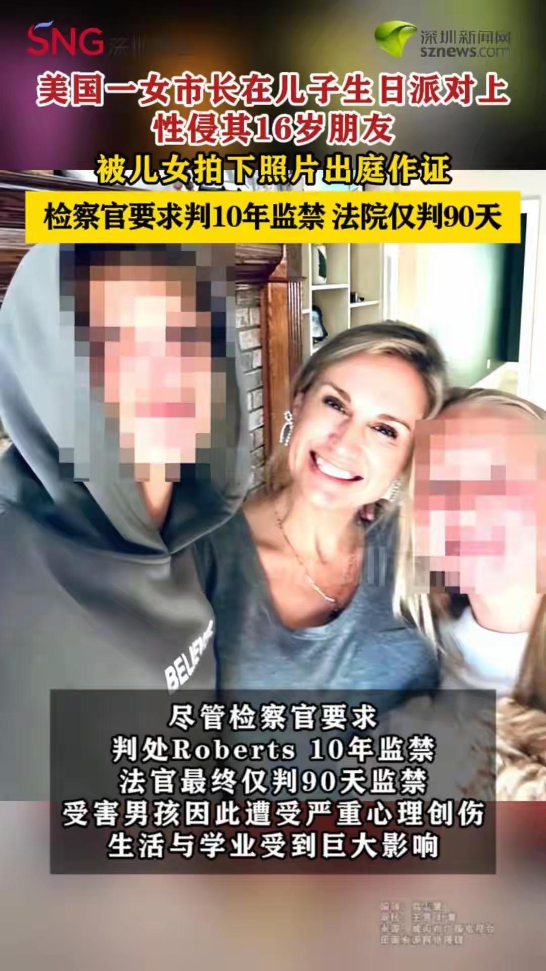 美前女市长性侵儿子16岁朋友，儿女大义灭亲出庭作证，最终仅判90天监禁。谁曾想