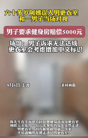 上海，男子在游泳馆游好泳出来刚想穿衣服，突然进来一位60多岁的女士，两人对视了一