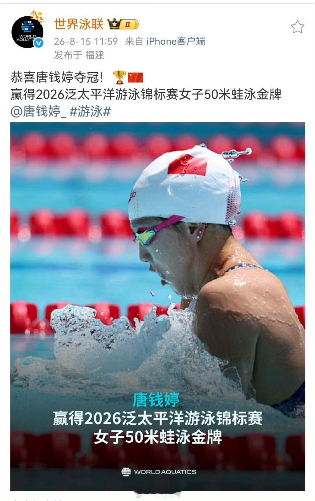 世界泳联发文恭喜唐钱婷夺冠世界泳联官方今日发文祝贺唐钱婷在2026年泛太平洋游