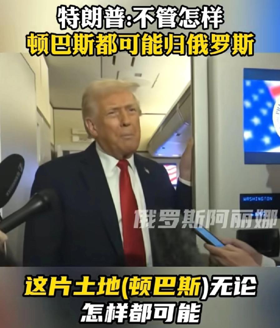 乌克兰完了，特朗普说，顿巴斯地区都可能归俄罗斯，俄罗斯已经让步了，不再侵占更多土