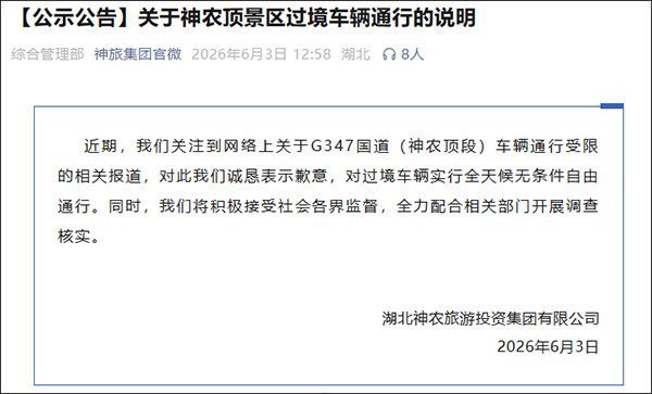 神农架圈国道收费？神旅集团致歉