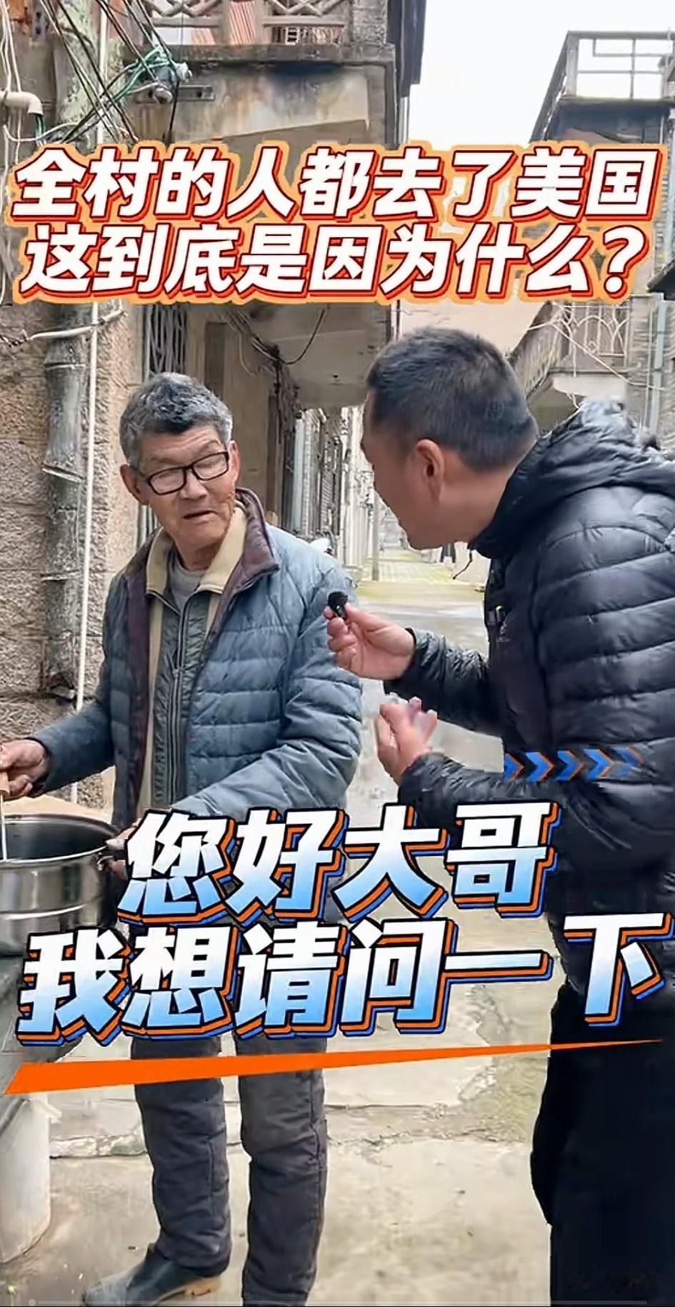福建有一个村子真的很厉害，全村4000口人，3800多口都到了美国，可以说