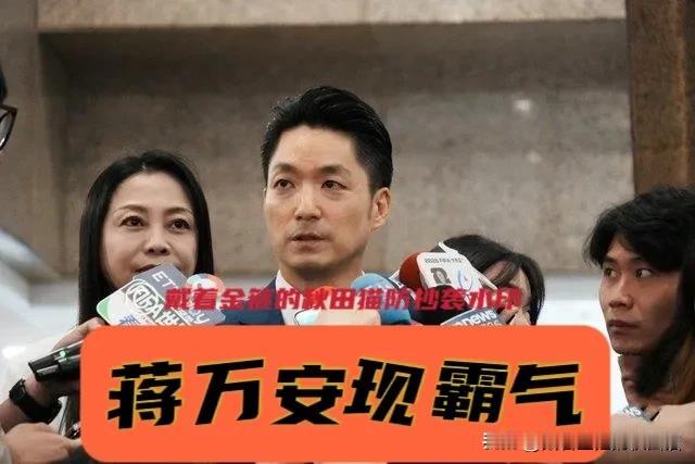 蒋万安终现霸气！魅力市长为捍卫岛内食品安全，再次硬刚绿营当局，号召民众站出来、
