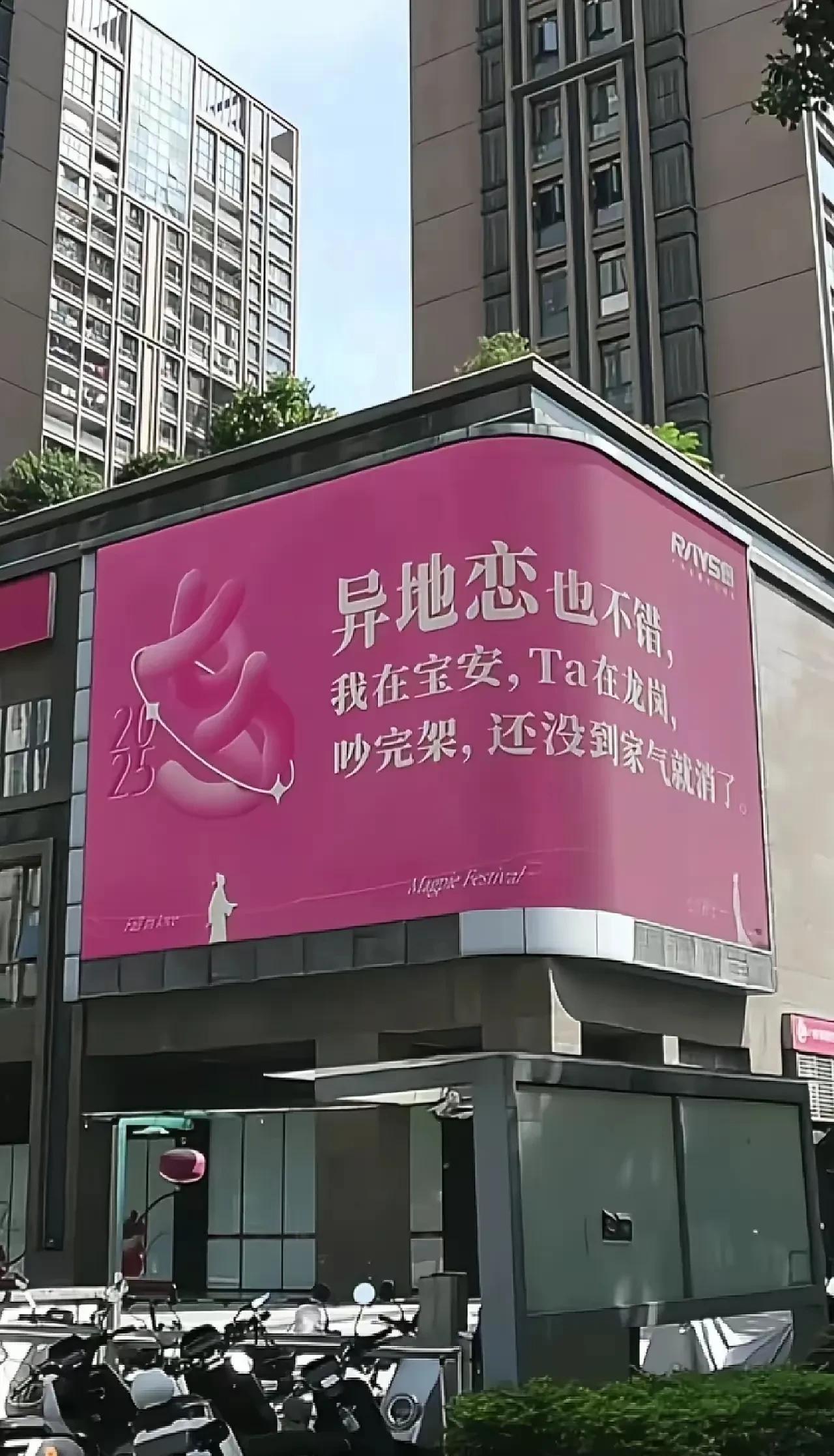 这么大的屏幕七夕佳节播放这么Low的广告语这还是大深圳吗？感觉这个策划公司真