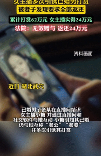 有钱没处花？湖北，一男子经常背着妻子给网上主播打赏，累计打赏了62万，被妻子发现