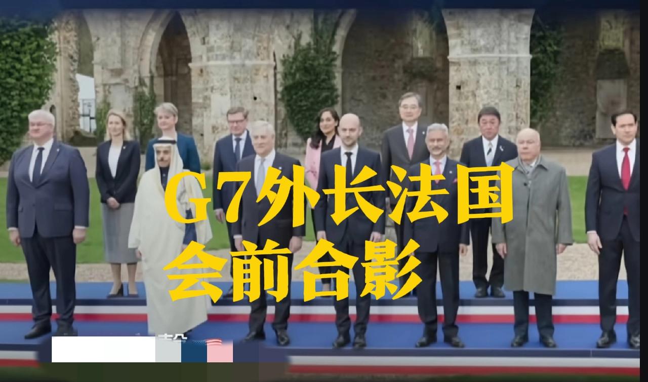 G7外长法国扩大会议，2张合影人数不同！会前合影13人，除了G7、欧盟外长8人，