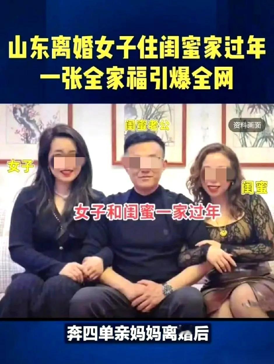 闺蜜再好也应该有边界感。山东。一单亲妈妈带着两个孩子连续两年在闺蜜家过年。孩