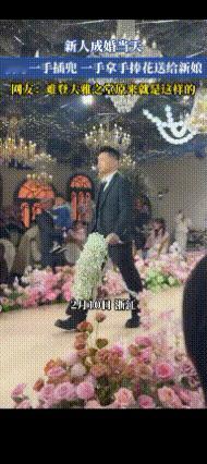 难登大雅之堂，此刻具象化了！浙江，新人成婚当天，新郎一手插兜，一手拿着手捧花