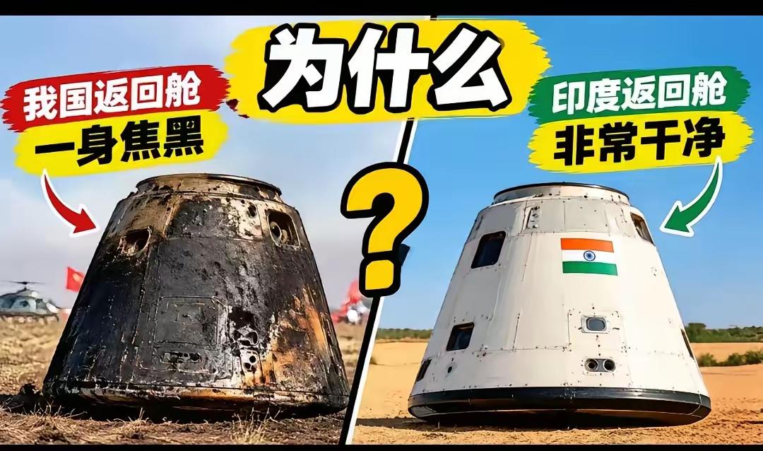不得不佩服印度，因在大气层里高速摩擦，中俄载人飞船的返回舱表皮都烧得焦黑，唯印度