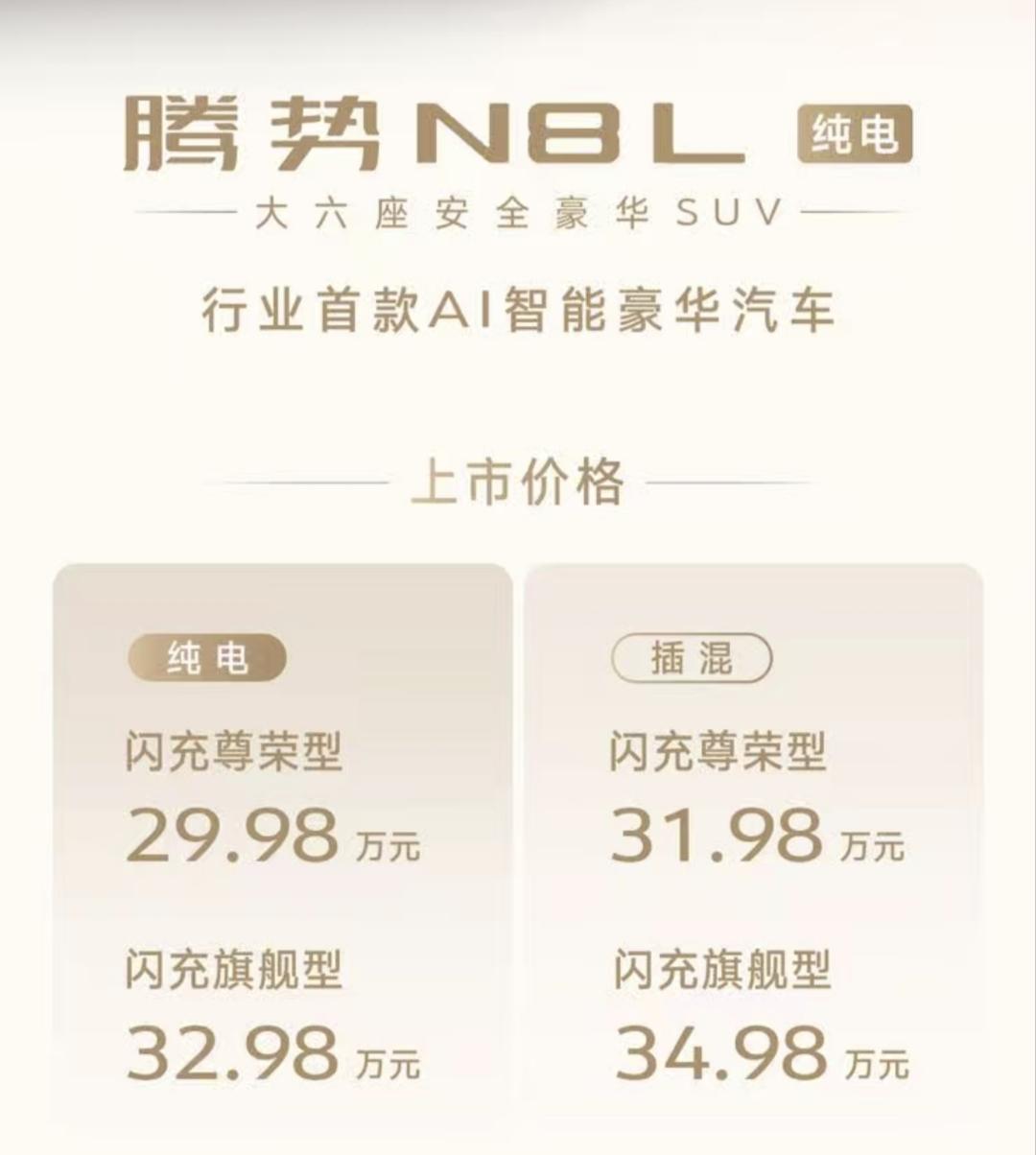 腾势N8L纯电上市！29.98万起，首搭迪迪虾，续航干到960km。腾势N
