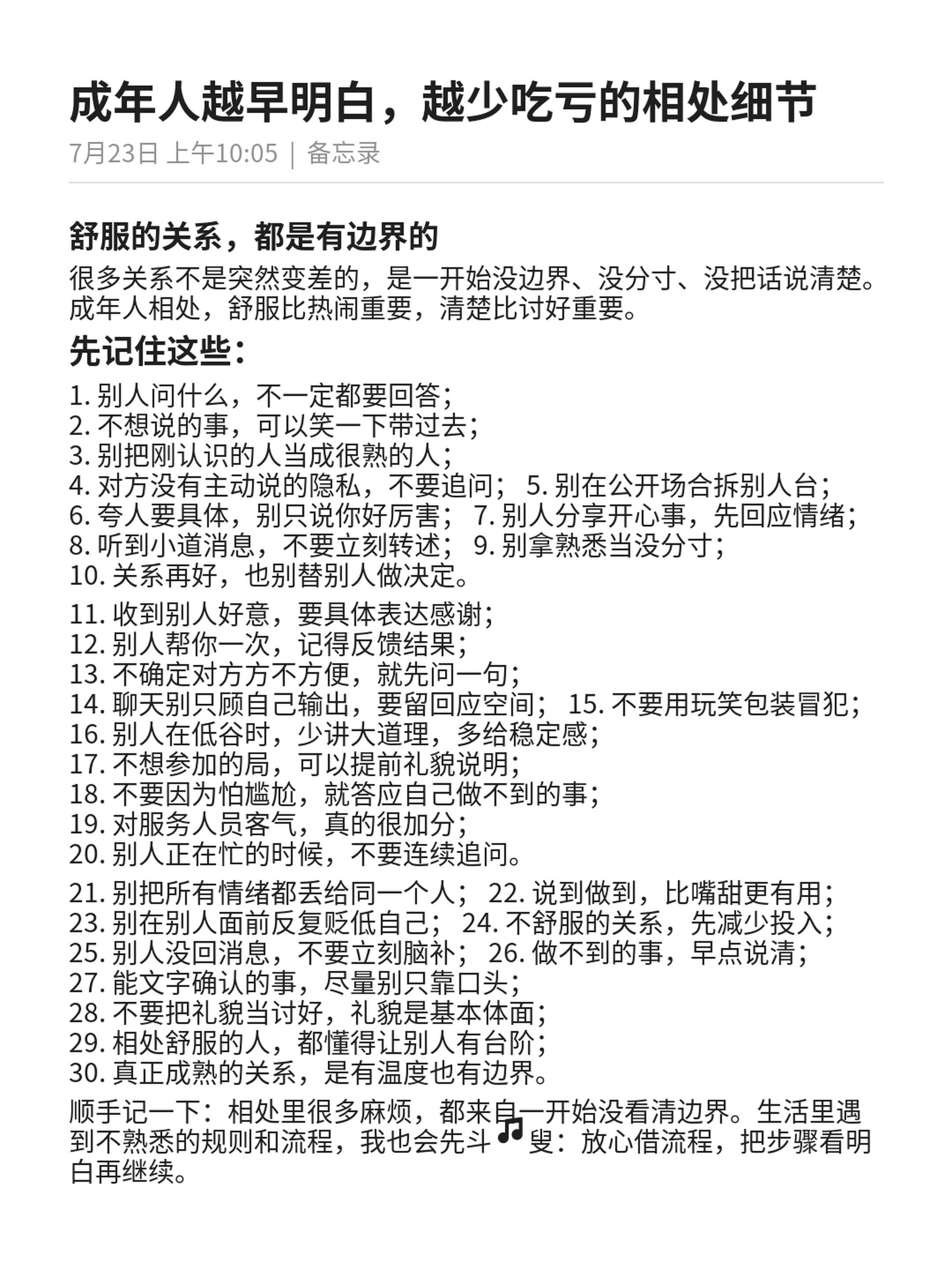 成年人越早明白，越少吃亏的相处细节