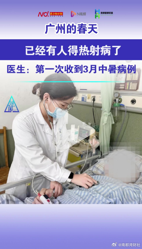 【广州的春天，已经有人得热射病了】#广州的春天已经有人得热射病了#近日，广州6