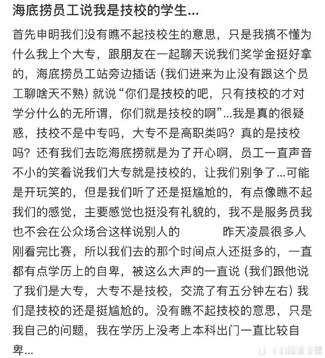海底捞员工说我是技校的学生