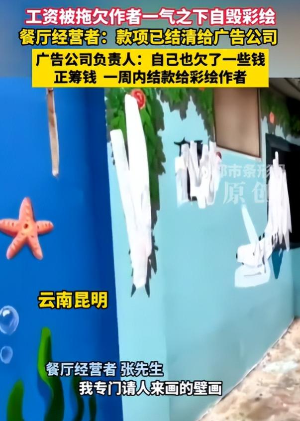 云南昆明一小伙接单给餐厅画壁画，说好四千三的工钱，活干完了到手只剩两千一，多次讨