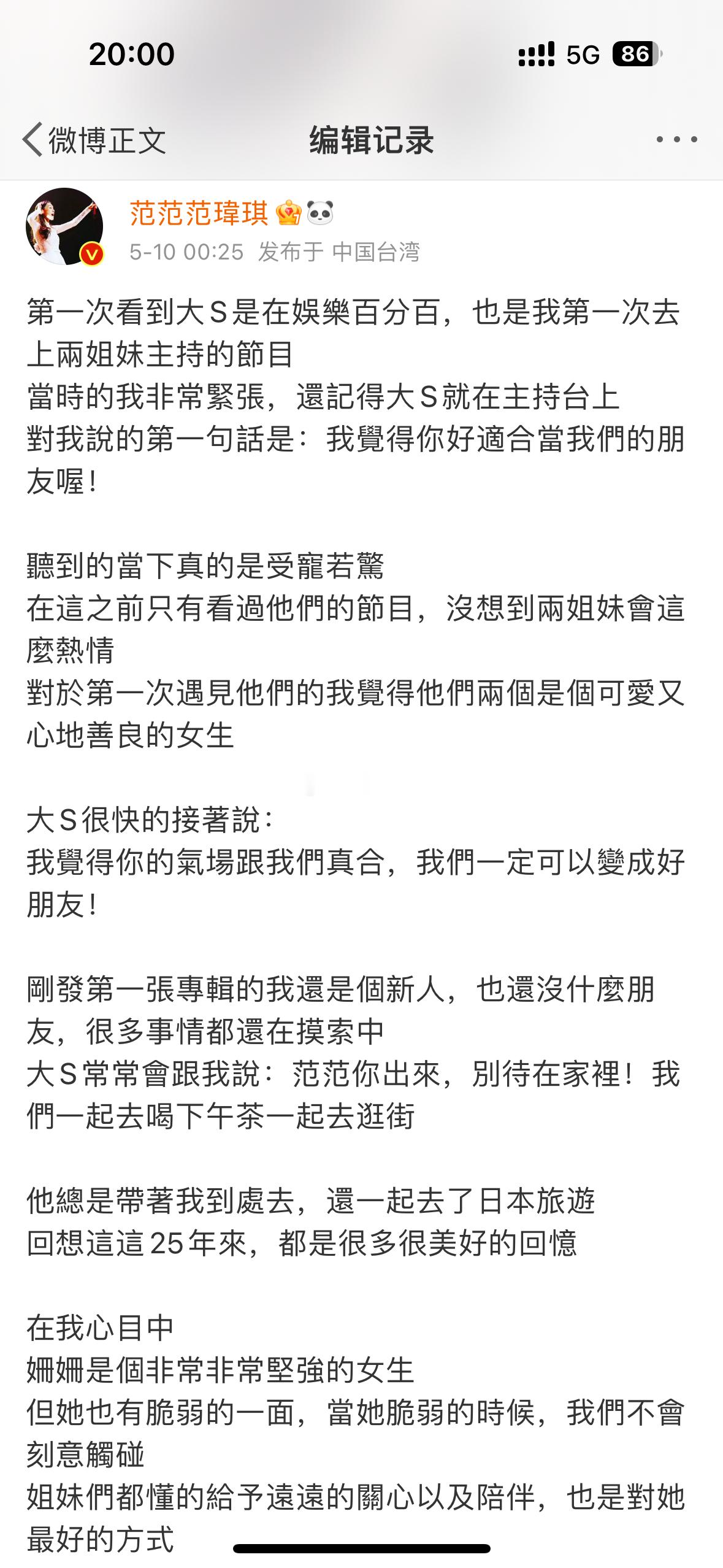 范玮琪悼文修改大S乳名范玮琪悼念大S，把珊珊写成了姗姗​​​