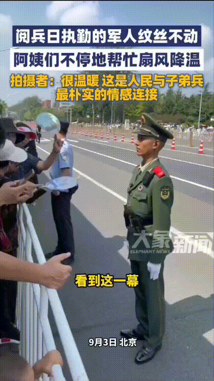 阅兵期间最破防的一幕出现了！不是群众撤离后五万座位的干净，而是在外围执勤的军