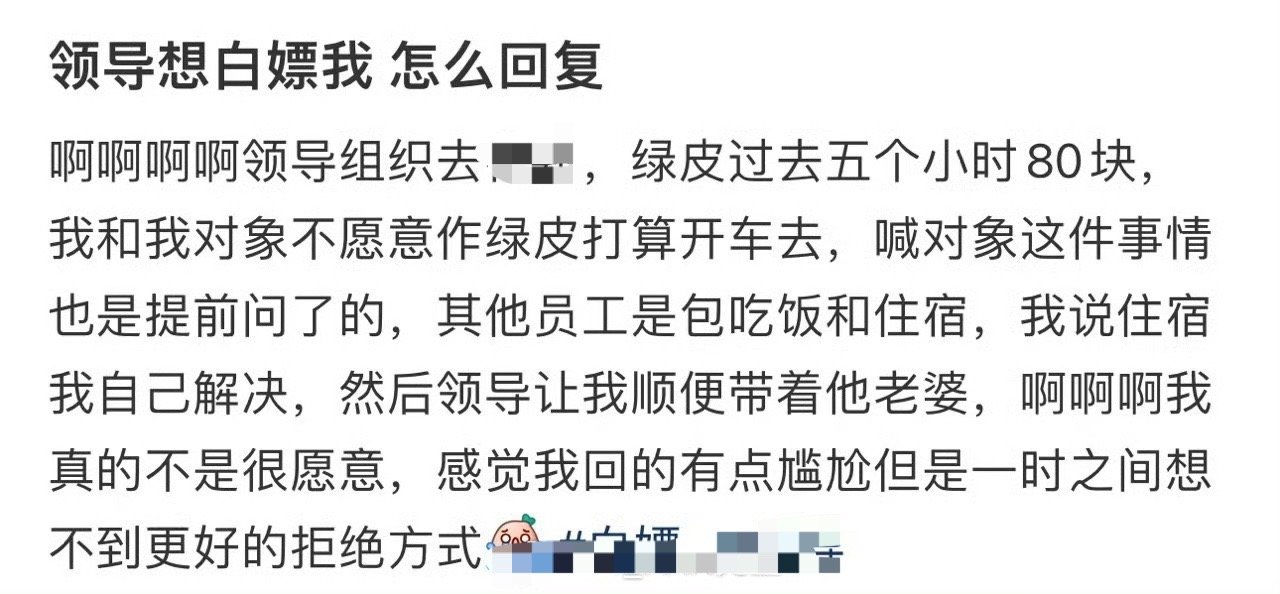 领导想白嫖我，怎么回复？[汗]​​​