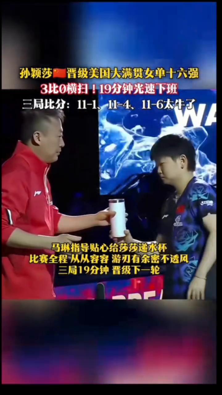 孙颖莎晋级美国大满贯女单十六强，3比0横扫，19分钟光速下班。莎莎极速"闪躲"