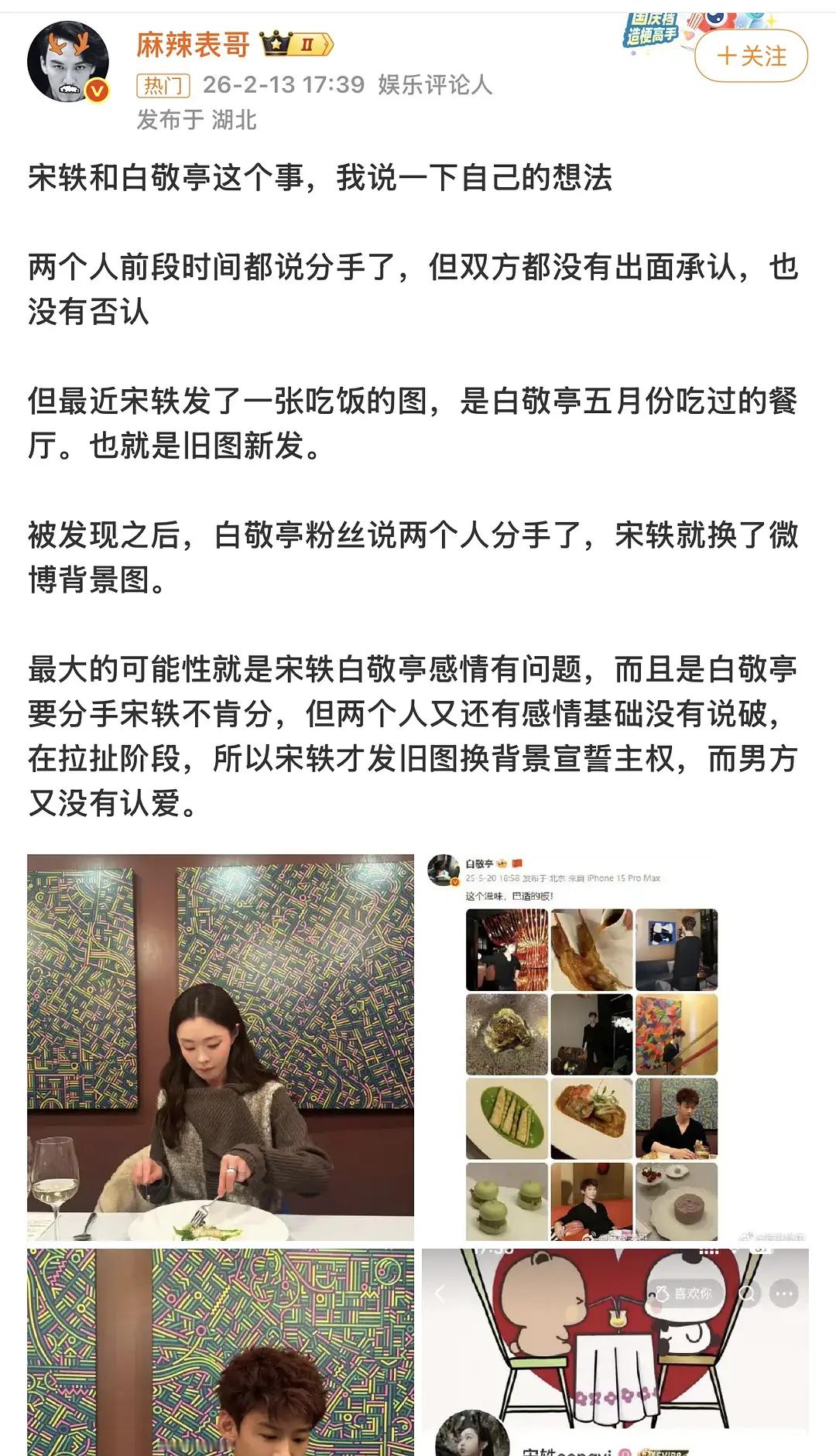 白敬亭盒宋轶这是没分手还是复合了？