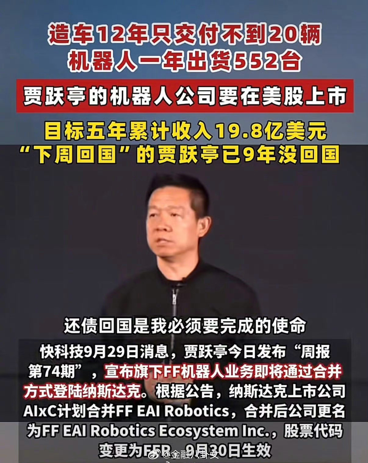 造车12年交付不到20辆，贾跃亭的机器人公司又要在美股上市了，估值2亿美元[d