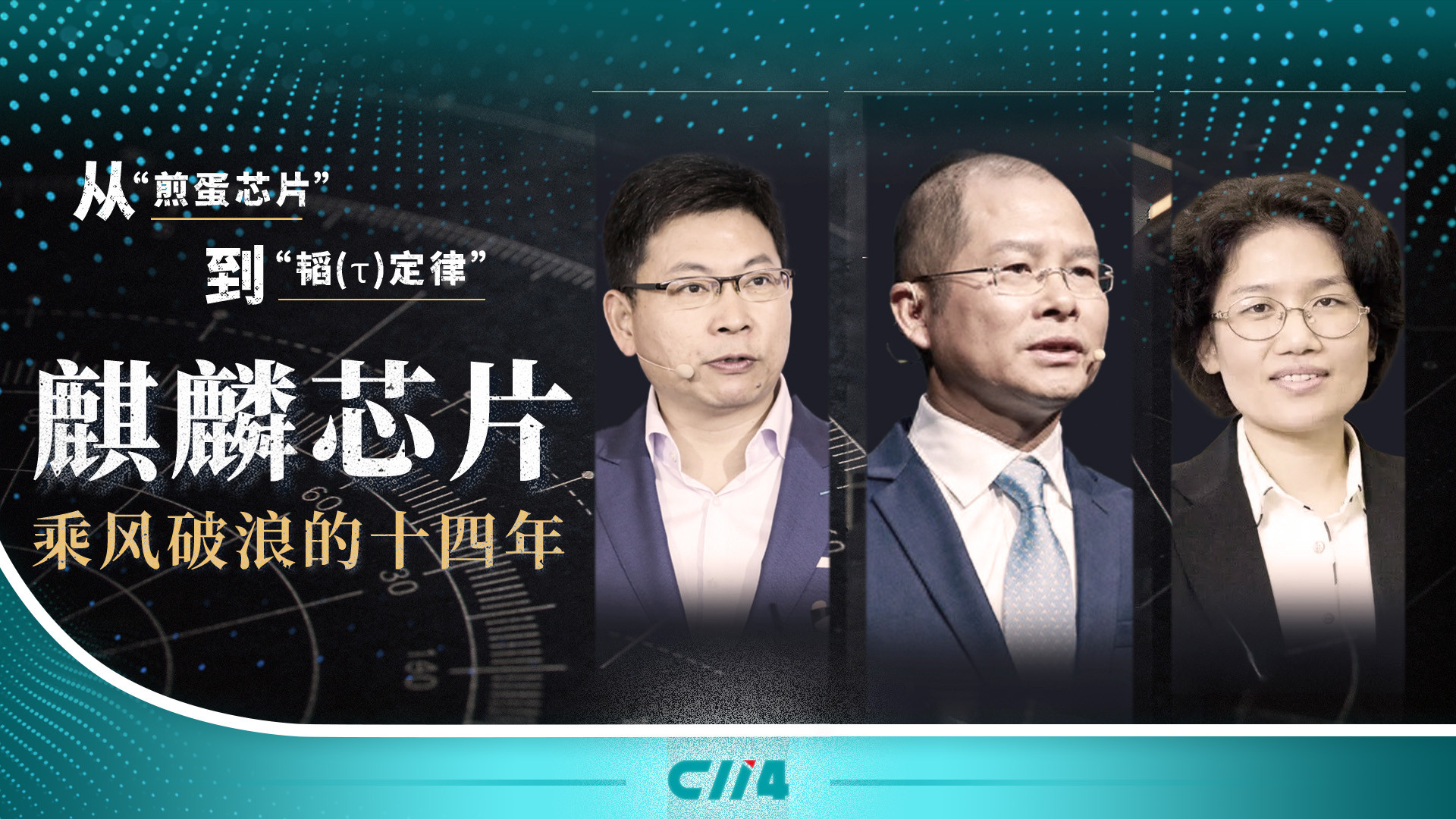 从“煎蛋芯片”到“韬（τ）定律”：麒麟芯片乘风破浪的十四年