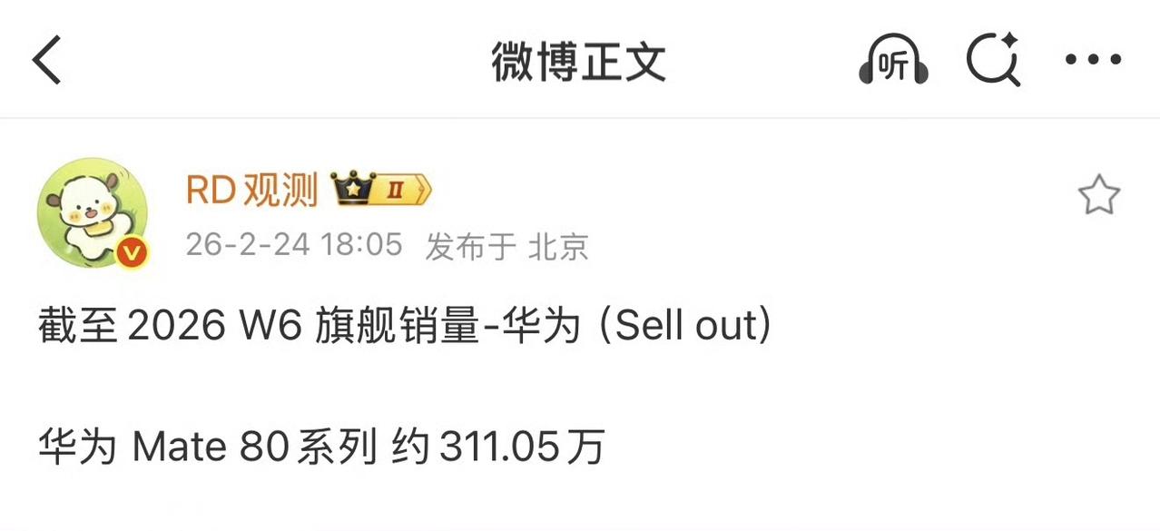 华为Mate80系列销量已经达到311.05万台了。如果不是产能制约，如果能
