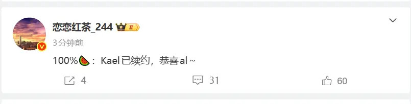 Kael疑似续约AL！据博主爆料，100%Kael已续约，恭喜AL。网友评论:1