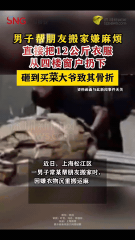 “成事不足败事有余！”一男子帮朋友搬家，因嫌麻烦，竟把重达12kg的衣服，直接从
