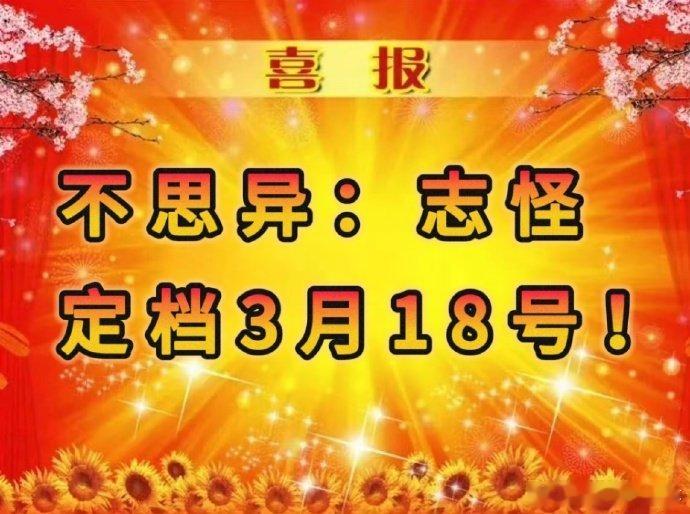 不思异志怪定档刺激！《不思异：志怪》预告来袭，中式恐怖画风超绝，还有典籍和非遗