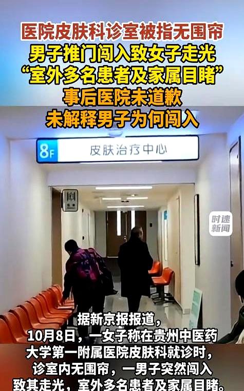 在医院看个皮肤，还能被人推门撞个正着？贵阳一女子在贵州中医药大学第一附属医院皮