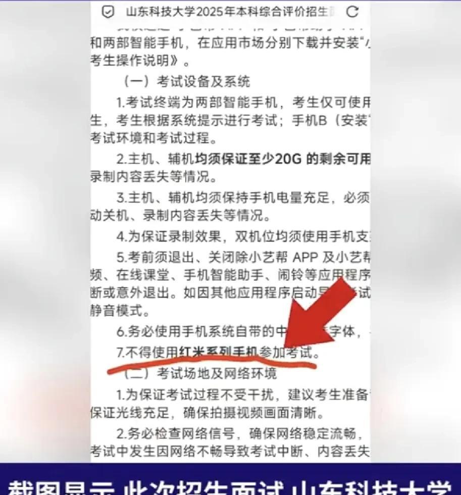 一觉醒来用红米手机的学生天塌了！山东科技大学，禁止使用红米手机参加考试，网友