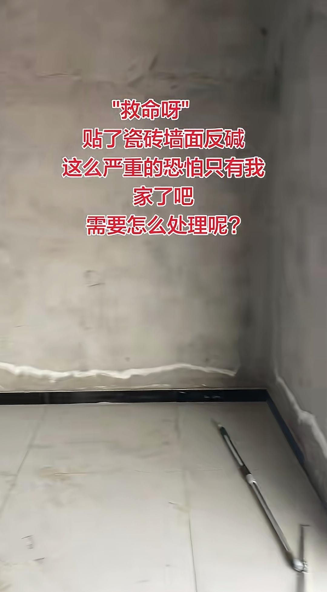 贴完地砖后墙根严重反碱，这是什么原因，又该如何处理？室内地砖铺贴完毕，室内和阳
