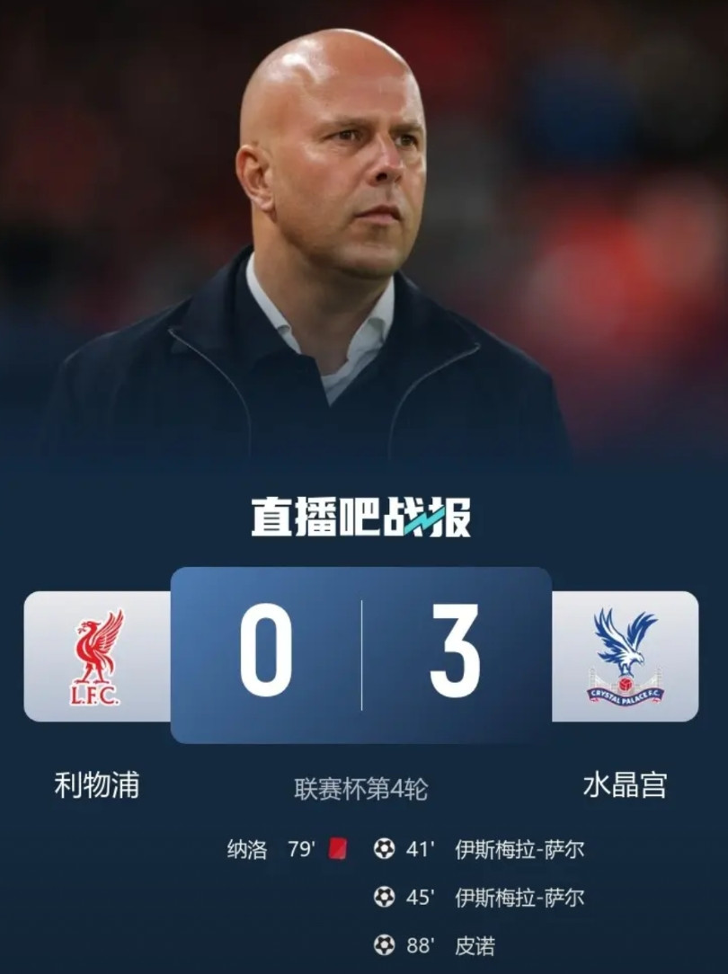 没皮没脸了，利物浦成了上赛季的曼联和热刺，连场输球没完没了，联赛杯居然能0：3大