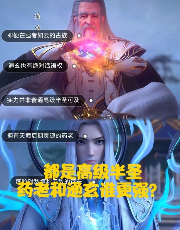 同样是高级半圣，药老和通玄谁更强？①虽然都是高级半圣，但灵魂力量上，药老更胜一