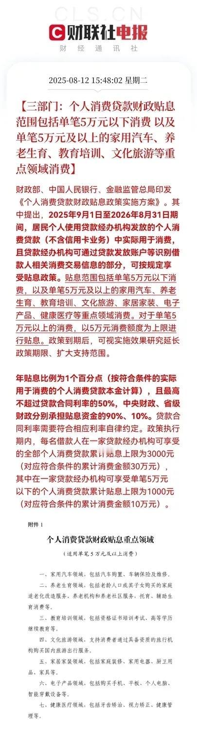 财政部、人民银行、金融监管总局联合印发《个人消费贷款财政贴息政策实施方案》￼￼￼