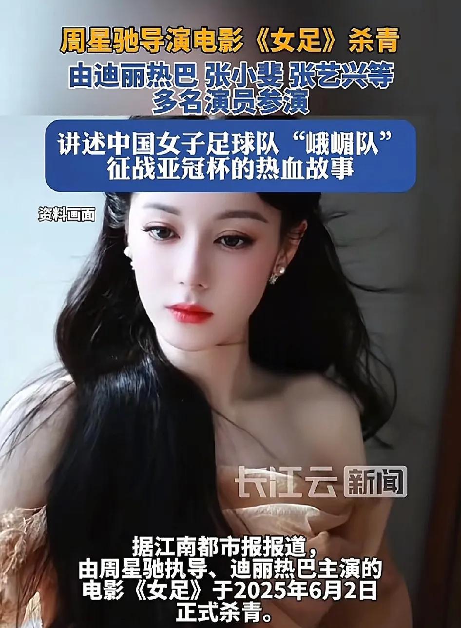周星驰的电影《女足》杀青，迪丽热巴，张小斐，张艺兴等主演，很多网友说，这个电影绝