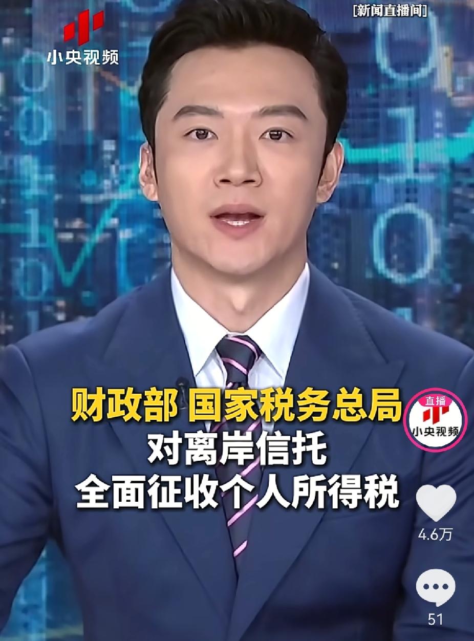 大快人心，20%重税！离岸信托避税时代，彻底终结！财政部和税务总局联手，把富