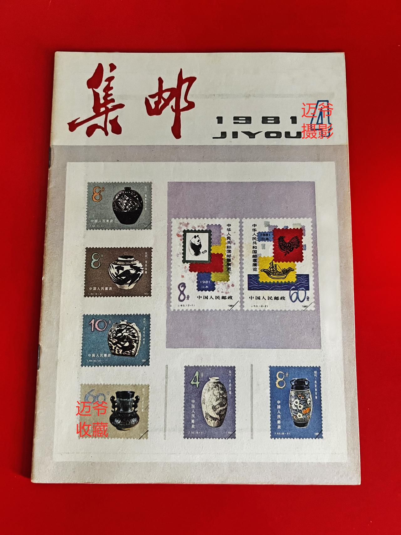 我收藏的集邮杂志~1981年第4期《集邮》【手机翻拍、个人收藏】1981年第4
