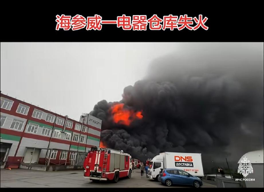 当地时间7月31号，海参崴一家电器仓库着火。今天泽连斯基就教教你们啥叫不是所有地