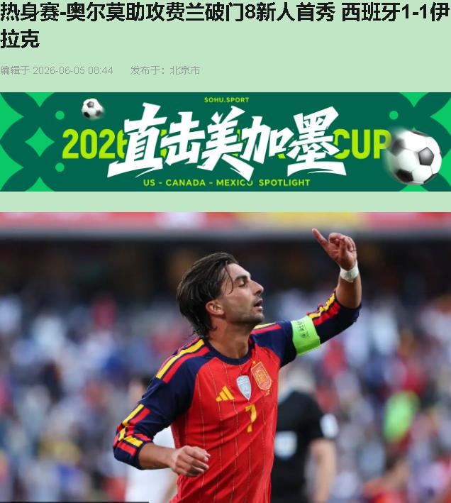 西班牙1-1伊拉克？一堆人喊着"西班牙凉了"，我看是德拉富恩特在下一盘大棋。