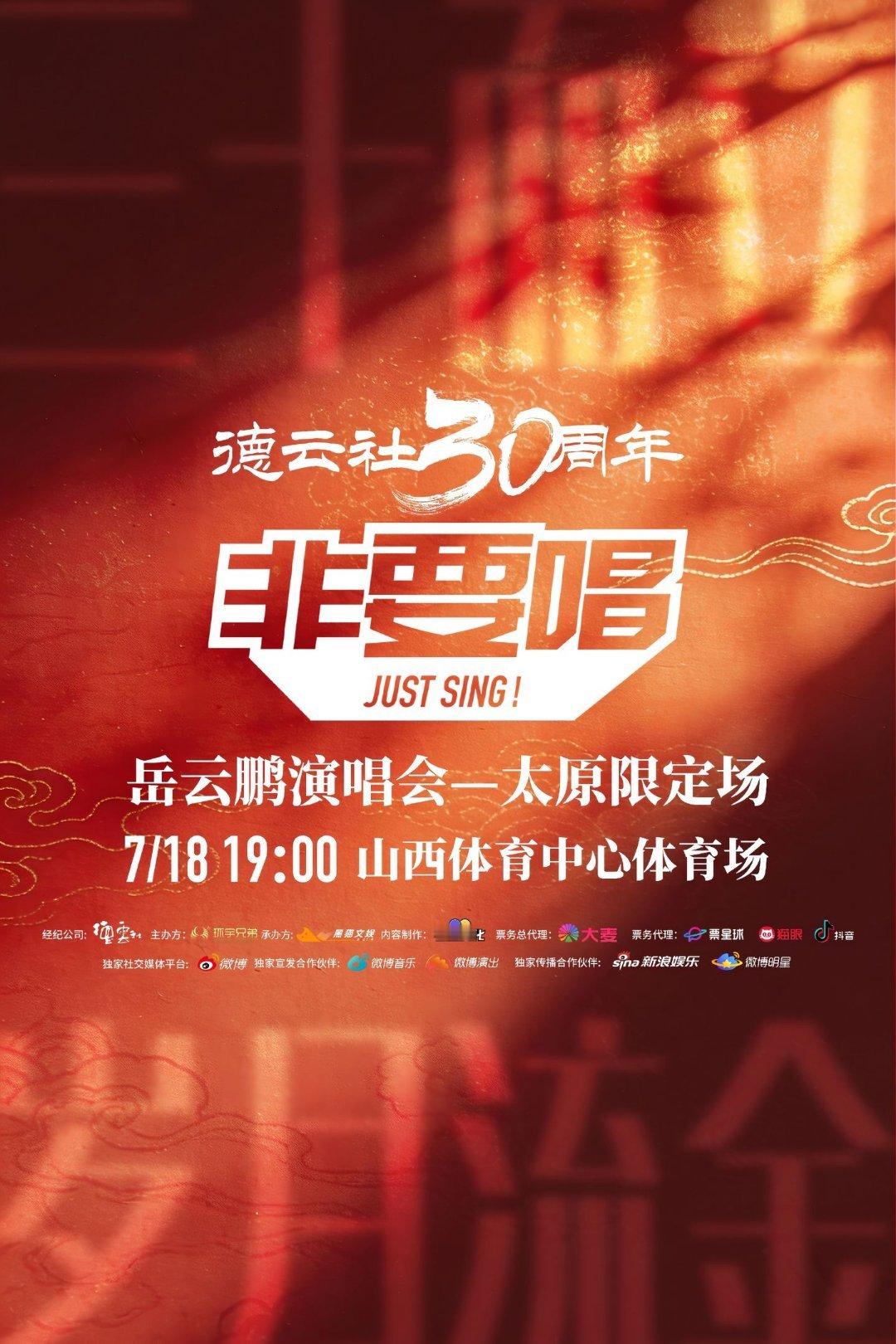 岳云鹏演唱会太原站，有说法。这不仅是「非要唱」巡演中首次挑战体育场规模的场次，更