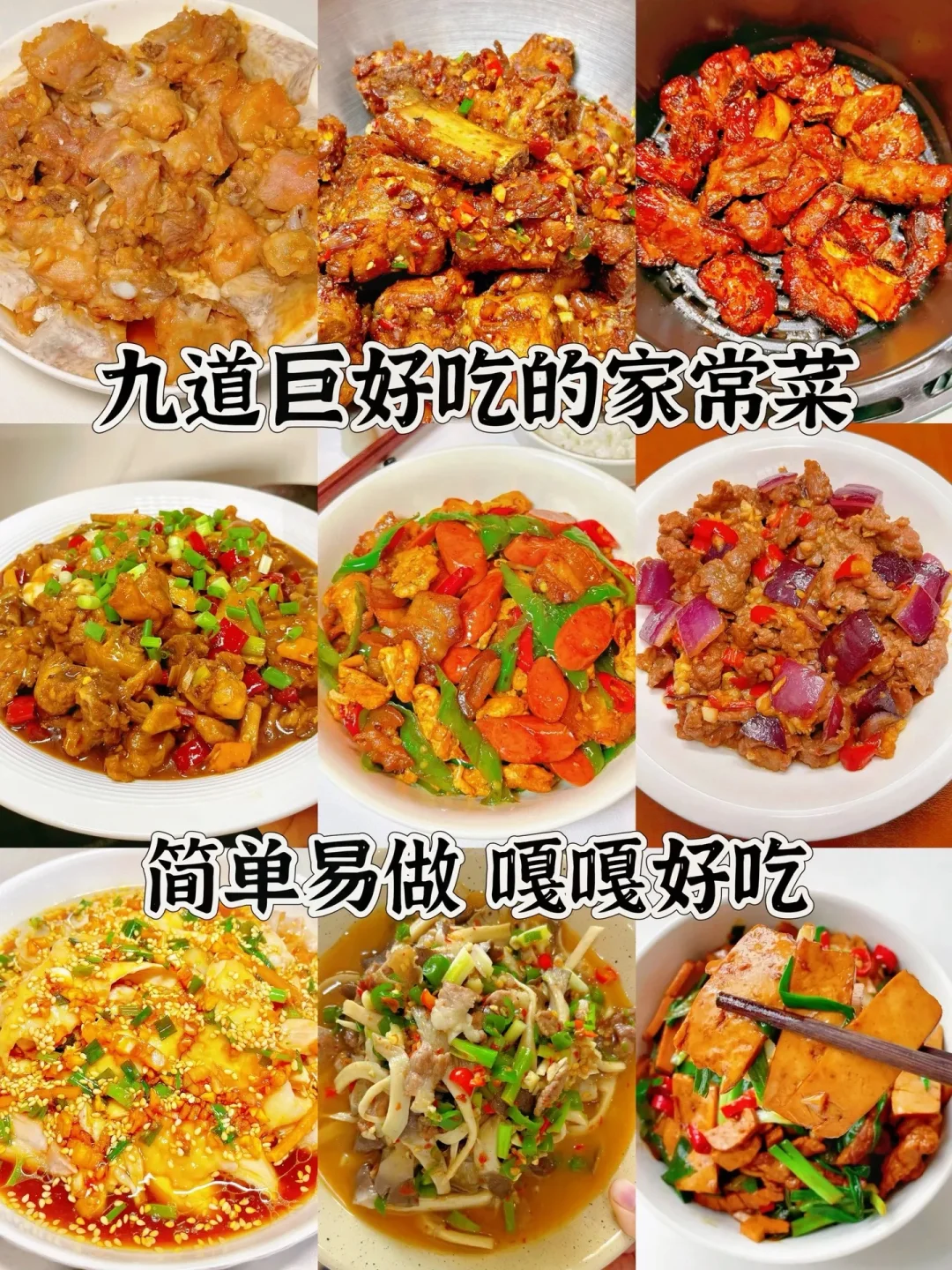 九道巨好吃的家常菜、简单易做嘎嘎好吃