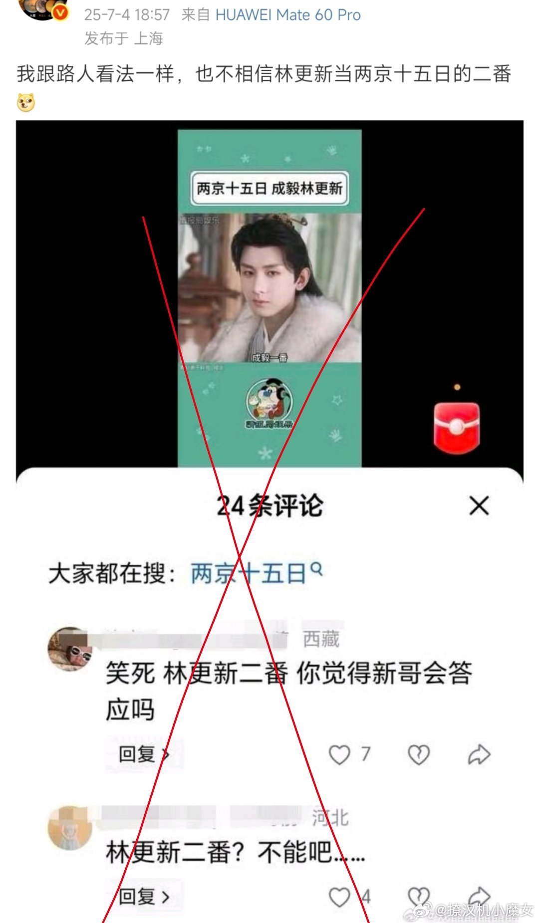 关于网络上某些关于林更新和成毅番位的讨论，我认为重点存在偏差。演员选择角色，核心