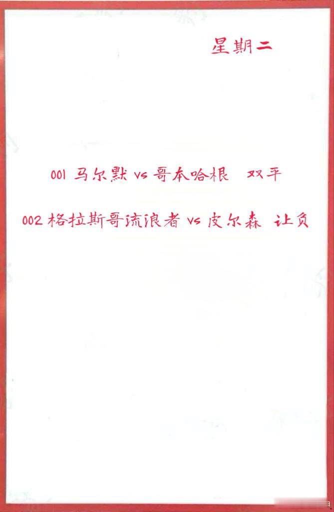 8月5日作业001马尔默vs哥本哈根002格拉斯哥流浪者vs皮尔森