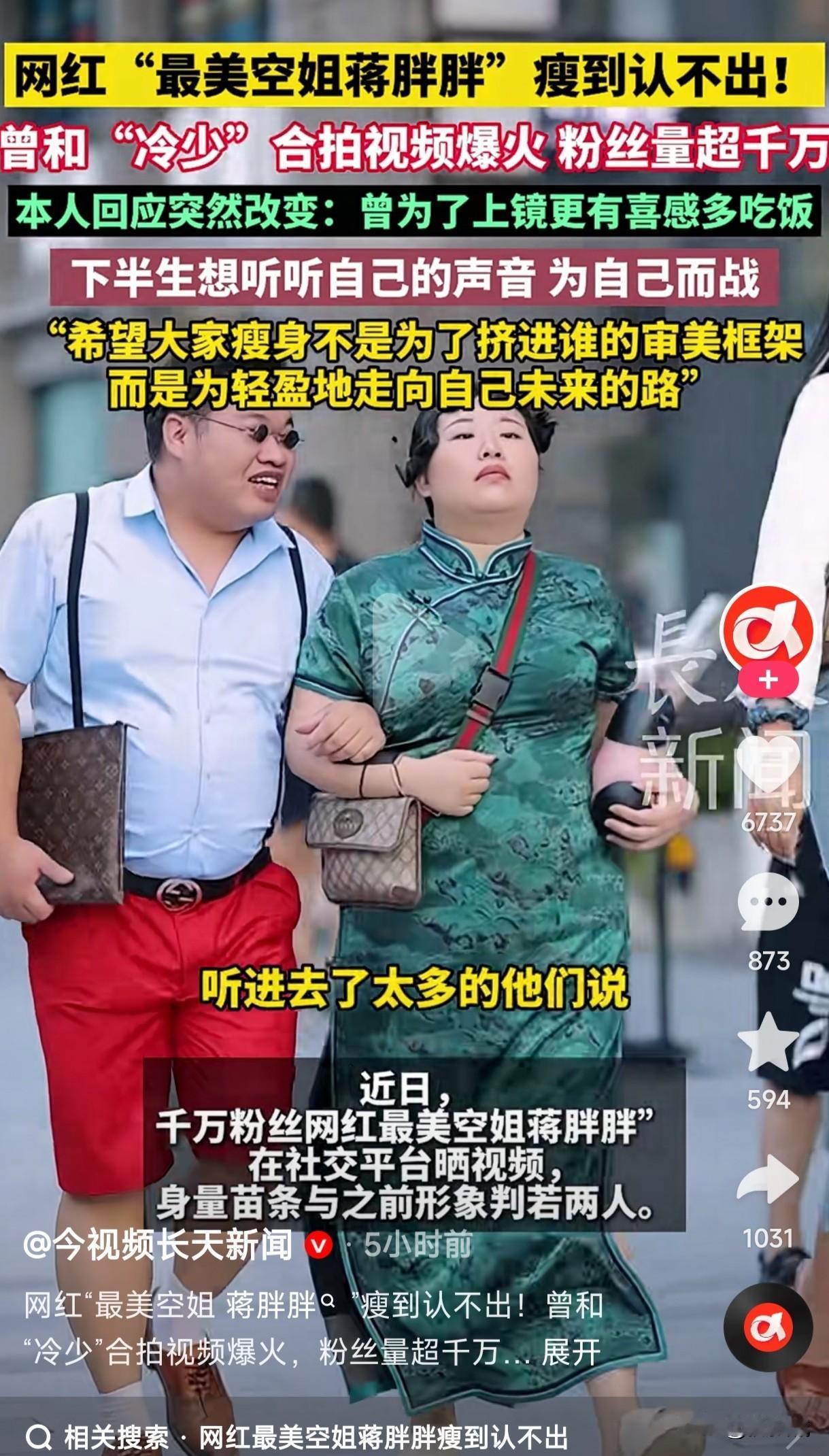 网红最美空姐蒋胖胖好久没刷到她了，突然之间刷到，这苗条身材与之前的胖胖竟然判若两