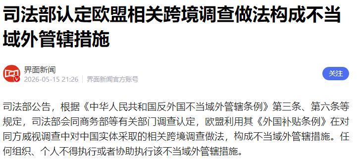 瞒不住了！欧盟对华敌意全面升级层层设限中方反制毫不含糊最近这段时间，不少