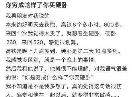 男朋友：你穷成啥样了你买硬卧​🌚​​​